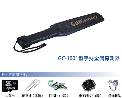 GC-1001手持金属探测器